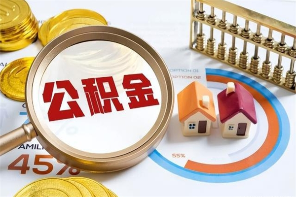 大兴安岭在职怎么提公积金（在职如何提取住房公积金）